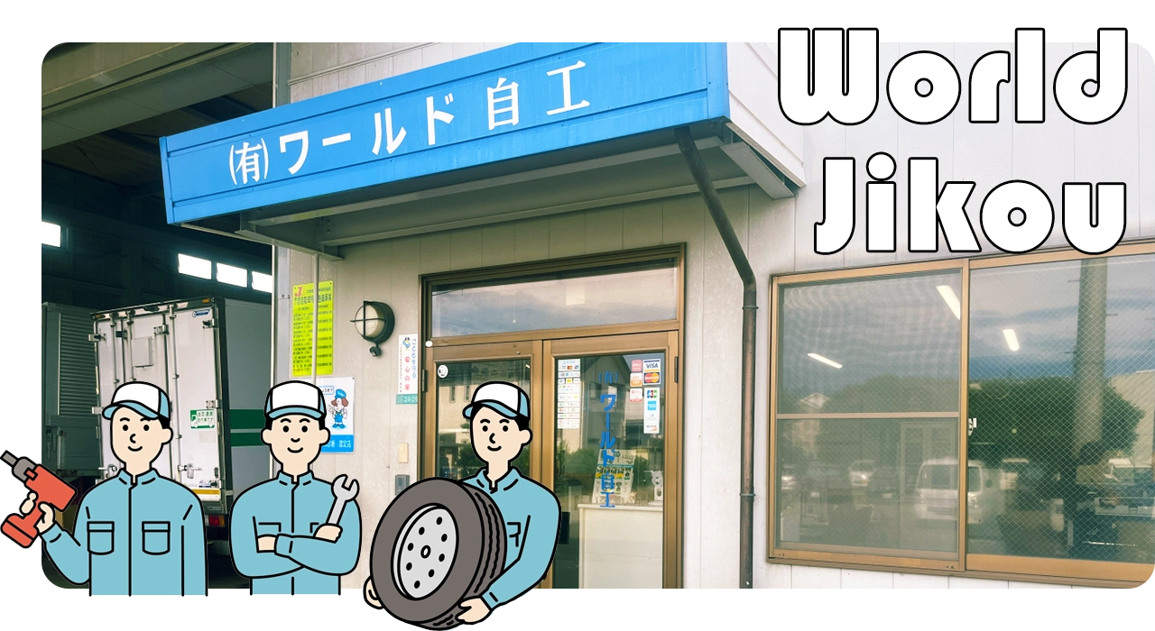有限会社ワールド自工外観