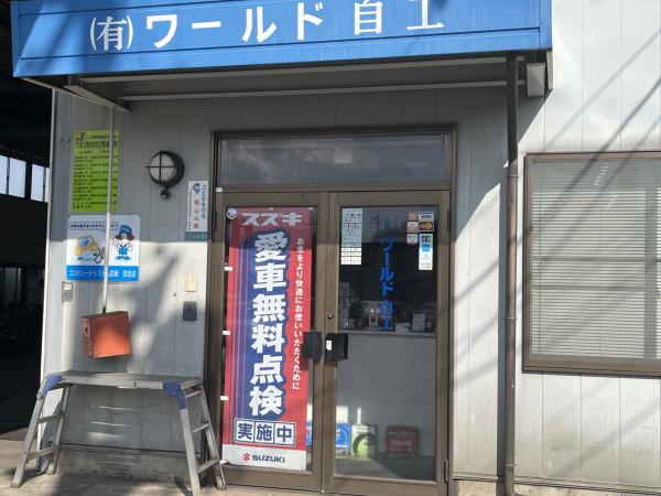 有限会社ワールド自工外観